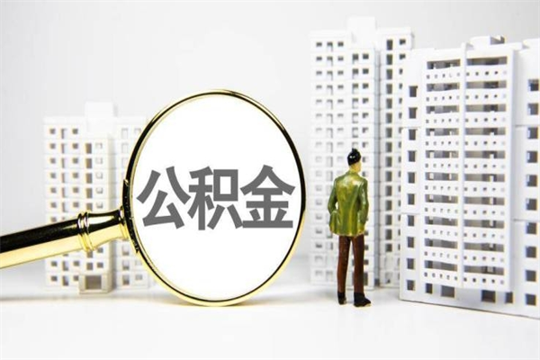 承德住房公积金提取额度怎么算（住房公积金提取的额度怎么算）
