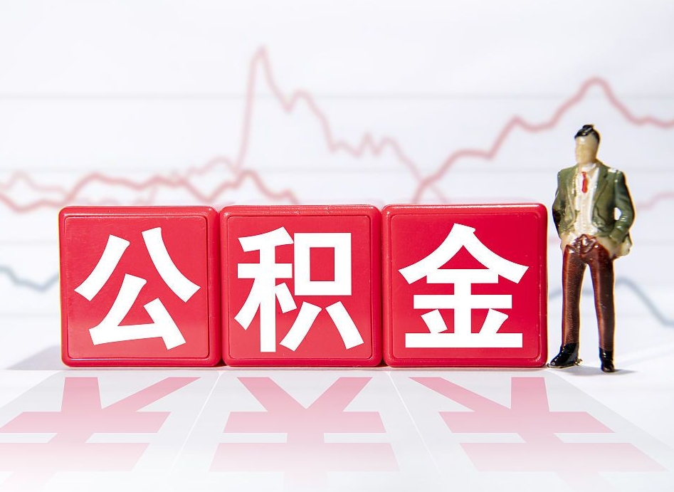 承德住房公积金怎么提取（如何提取市公积金）