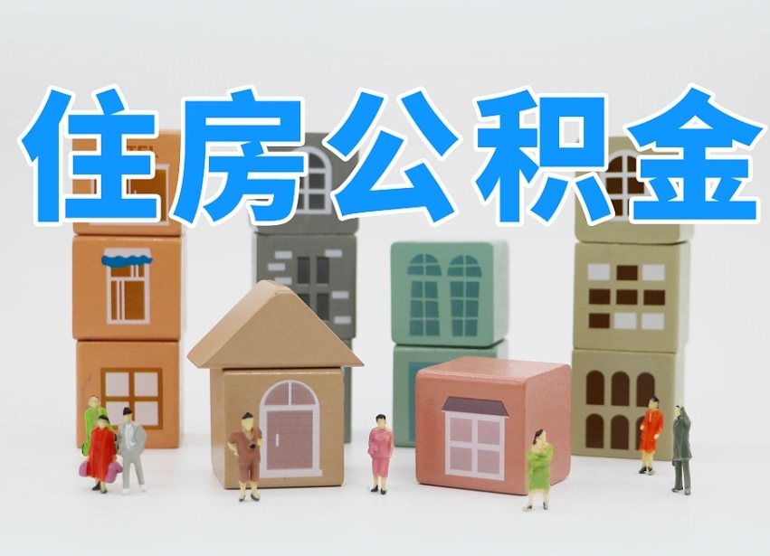 承德缺钱怎么把公积金提取出来（没钱怎么取公积金）