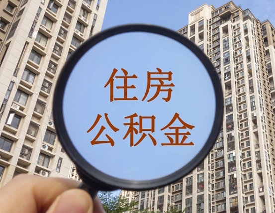 承德住房公积金为什么封存（公积金为啥是封存）